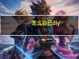 怎么自己diy