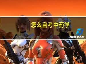 怎么自考中药学