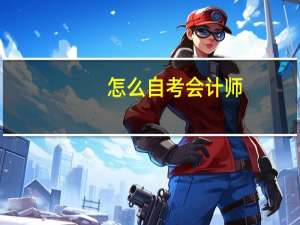 怎么自考会计师