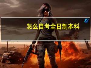 怎么自考全日制本科