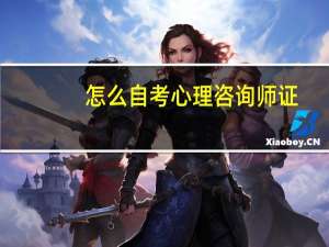 怎么自考心理咨询师证