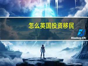 怎么英国投资移民