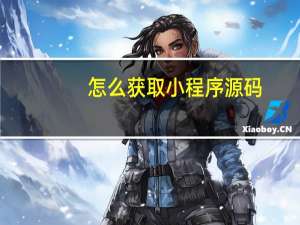 怎么获取小程序源码