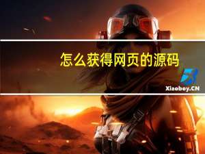 怎么获得网页的源码