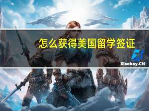怎么获得美国留学签证
