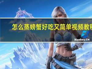 怎么蒸螃蟹好吃又简单视频教程（怎么蒸螃蟹）