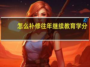 怎么补修往年继续教育学分