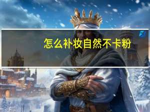 怎么补妆自然不卡粉