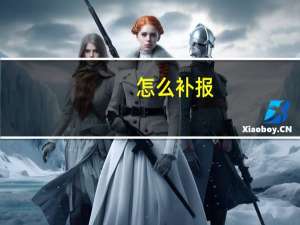 怎么补报