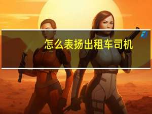 怎么表扬出租车司机
