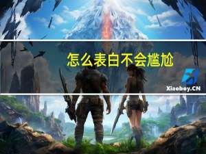 怎么表白不会尴尬