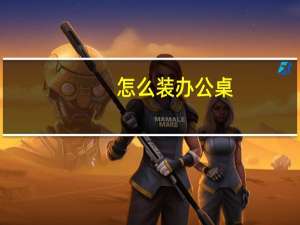 怎么装办公桌