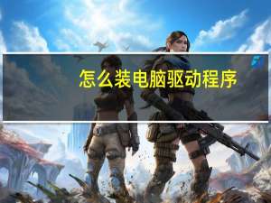 怎么装电脑驱动程序