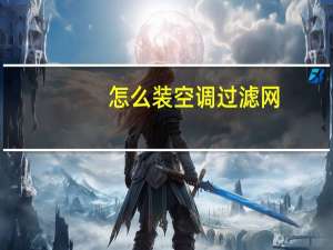 怎么装空调过滤网