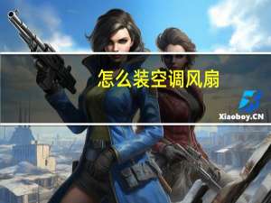 怎么装空调风扇