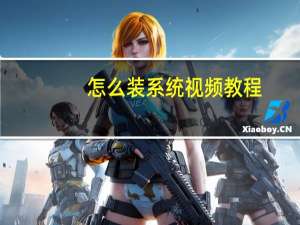 怎么装系统视频教程（怎么装系统）