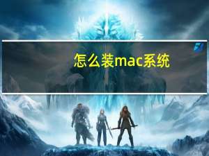 怎么装mac系统（台式机装mac系统）