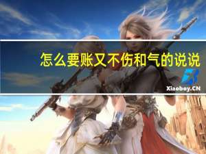 怎么要账又不伤和气的说说