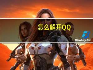 怎么解开QQ（qq解救从这里开始）