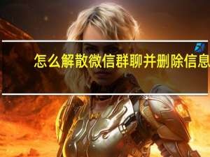 怎么解散微信群聊并删除信息（怎么解散微信群聊）