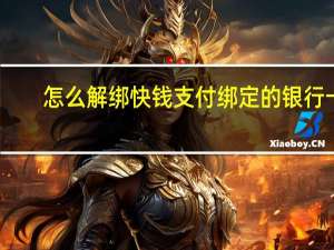 怎么解绑快钱支付绑定的银行卡（请问快钱钱包怎样绑定银行卡呢）