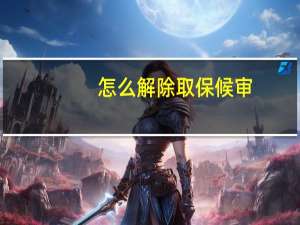 怎么解除取保候审