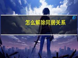 怎么解除同居关系