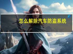 怎么解除汽车防盗系统