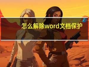 怎么解除word文档保护