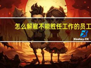 怎么解雇不能胜任工作的员工