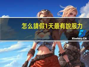 怎么請假1天最有說服力