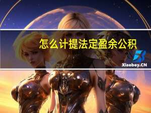 怎么计提法定盈余公积