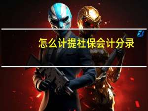 怎么计提社保会计分录