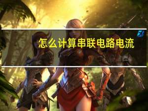 怎么计算串联电路电流