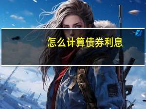 怎么计算债券利息