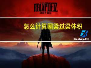 怎么计算圈梁过梁体积