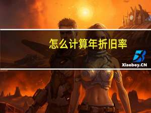 怎么计算年折旧率