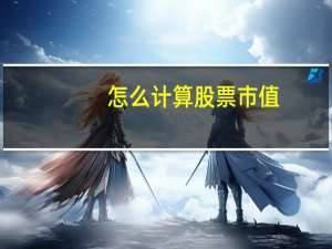怎么计算股票市值