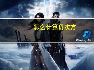 怎么计算负次方
