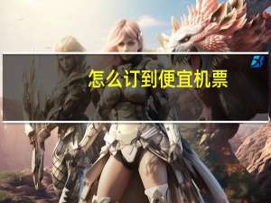 怎么订到便宜机票