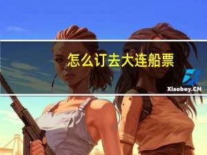 怎么订去大连船票