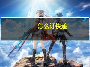 怎么订快递