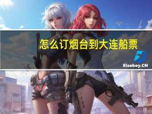 怎么订烟台到大连船票