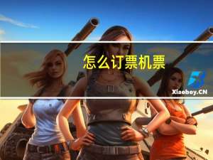 怎么订票机票