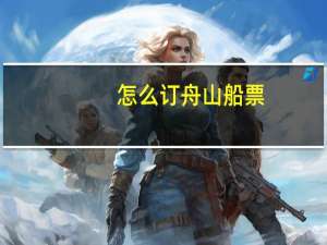 怎么订舟山船票