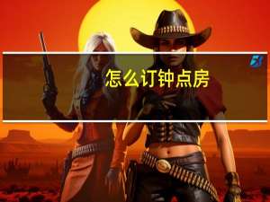 怎么订钟点房
