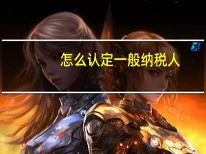 怎么认定一般纳税人