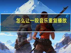 怎么让一段音乐重复播放
