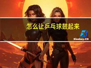 怎么让乒乓球鼓起来