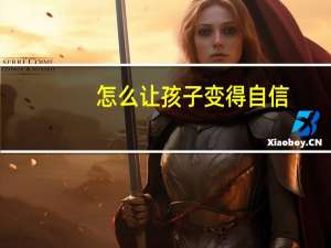 怎么让孩子变得自信